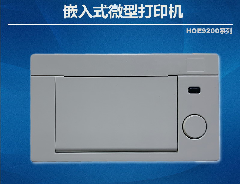 嵌入式串口微型打印機(jī)HOE9200PLC485打印機(jī)